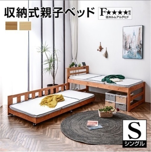新品未組立?️親子ベット?シングル