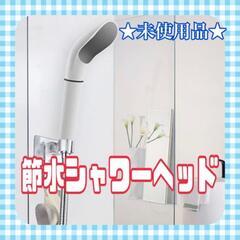 ★未使用品★ 節水 シャワーヘッド 白 美肌 温活 清潔 バス用...
