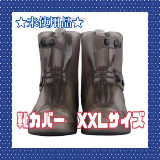 ★未使用品★ 靴カバー シューズカバー XXLサイズ 28.3cm黒 雨具