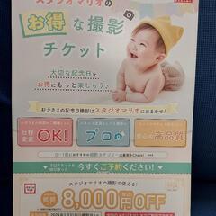 [期限切れにて終了]スタジオマリオ8000円割引券