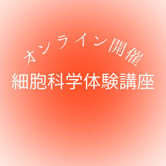 3日間限定！！オンライン『細胞科学体験講座』