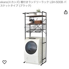 ekans(エカンズ) 棚付きランドリーラック　バスケットタイプ...