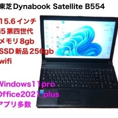 🟩東芝DynabookSatelliteB554 15.6インチ...