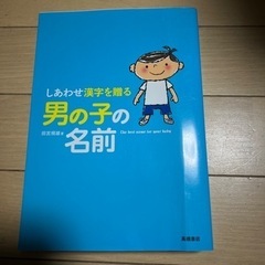 しあわせ漢字を贈る男の子の名前