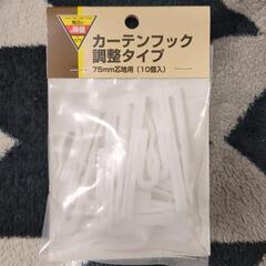 カーテンフック　10個