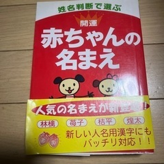 姓名判断で選ぶ開運赤ちゃんの名まえ