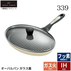 川越達也 / オーバルパン / フライパン / 新品未使用未開封