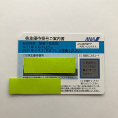ANA株主優待　24.5.31まで