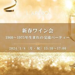 L'APERO 新春アペロを愉しむワイン会