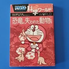 ドラえもん　科学ワ−ルド　恐竜と失われた動物たち