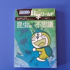 ドラえもん　科学ワ−ルド　昆虫の不思議