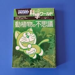 ドラえもん　科学ワ−ルド　動植物の不思議