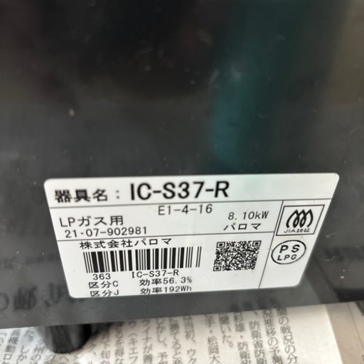 LPガス用パロマガスコンロ