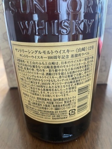 明日までお引取の方お値引　山崎12年　700ml  100周年ラベル【ホログラムシール付】