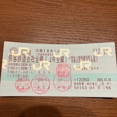青春18切符1回分