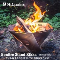 値下げ　新品未使用　ハイランダー　焚き火台　六花