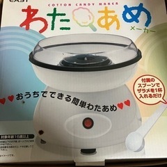 (引き渡し決まりました)わたあめメーカー