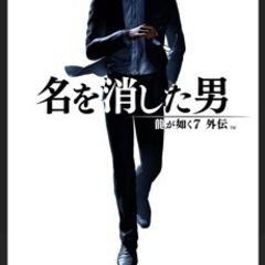 龍が如く7外伝　ps4