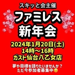 ⭐️1月20日(土)14時〜ファミレス新年会開催！
