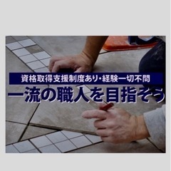 募集!☆タイル職人☆未経験者、中習い☆手に職をつけませんか？