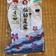 【取りに来れる方限定】足袋22.5cm新品未開封