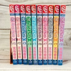彼 first love/彼ファーストラブ 1〜10巻 全巻 セ...