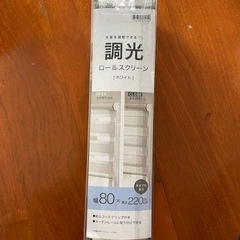 ニトリ　調光ロールスクリーン
