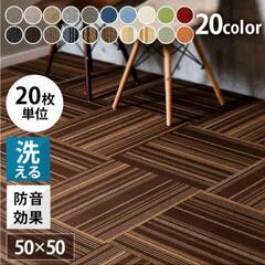 【美品】タイルカーペット50✕50