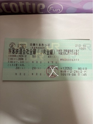 青春18切符4回分返却不要