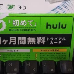 hulu 1カ月無料券