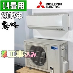 三菱(霧ヶ峰) 14畳用 ルームエアコン 2019年製 工事費込...