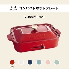 大幅にお値下げ中‼️BRUNO コンパクトホットプレート レッド...