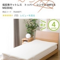 ニトリ　低反射マットレストッパー4cm 購入後2ｹﾞ月ほど　美品