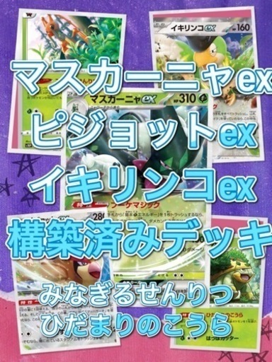 ☆新レギュ対応☆マスカーニャexピジョットexイキリンコex【構築済みデッキ】