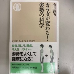 カラダが変わる!姿勢の科学