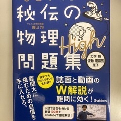 秘伝の物理問題集
