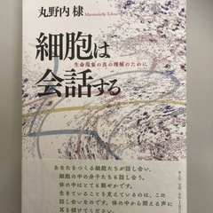 細胞は会話する