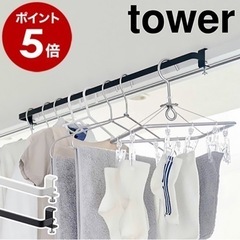 お取引中　山崎実業　tower    物干し竿