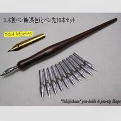 3.木製ペン軸（茶色）＆替えペン先10本セット　ペン先は4メーカ...