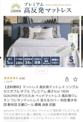 【美品】GOKUMIN プレミアム高反発マットレス　シングル