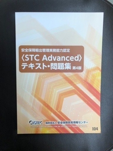 安全保障輸出管理実務能力認定 <STC Advanced> テキスト・問題集