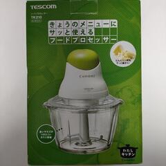 【未使用品】テスコムのフードプロセッサー