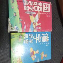 国語辞典・漢字辞典