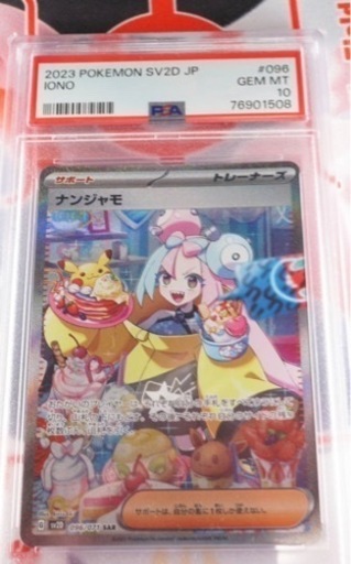 ナンジャモSAR[SV2D096/071］【PSA10】超美品
