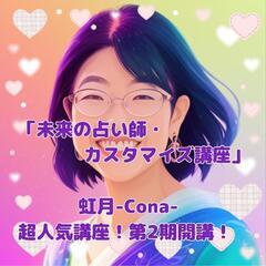 「未来の占い師・カスタマイズ講座」