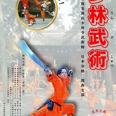 大阪市淀川区/加島で本場の中国武術・少林拳