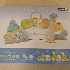 【新品未開封　値下げしました】すみっコぐらし　ほしぞらつみき

