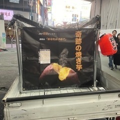 石焼き芋のキッチンカー出店場所募集中 - 練馬区