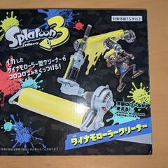 スプラトゥーン　ダイナモローラークリーナー