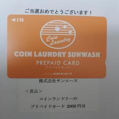 コインランドリー チケットの中古が安い！激安で譲ります・無料であげます｜ジモティー